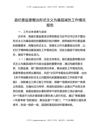 县纪委监委整治形式主义为基层减负工作情况报告