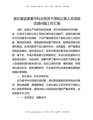 县纪委监委集中纠治党员干部和公职人员违规饮酒问题工作汇报