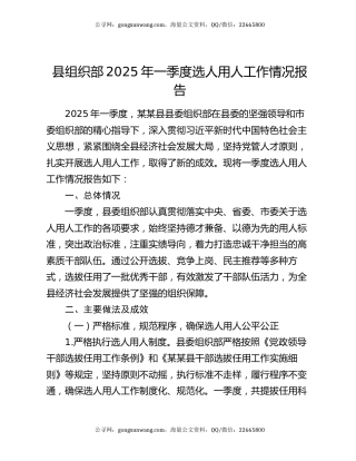 县组织部2025年一季度选人用人工作情况报告