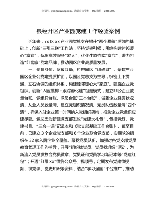 县经开区产业园党建工作经验案例