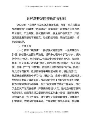 县经济开发区迎检汇报材料