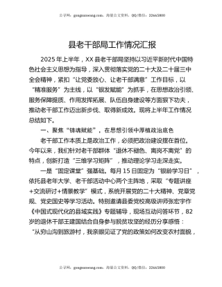 县老干部局工作情况汇报