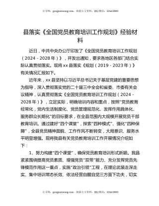 县落实《全国党员教育培训工作规划》经验材料