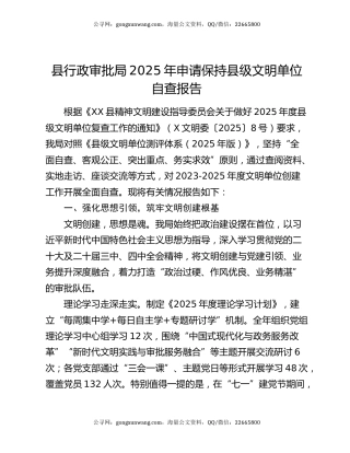 县行政审批局2025年申请保持县级文明单位自查报告
