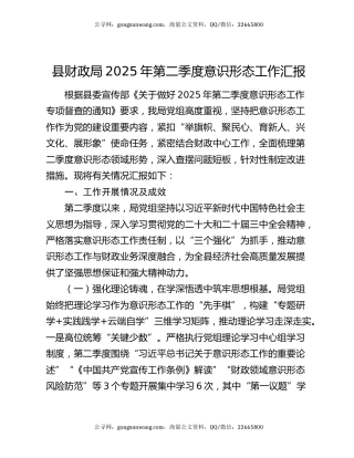 县财政局2025年第二季度意识形态工作汇报