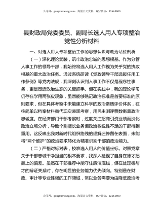 县财政局党委委员、副局长选人用人专项整治党性分析材料