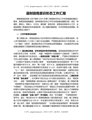 县财政局意识形态工作汇报