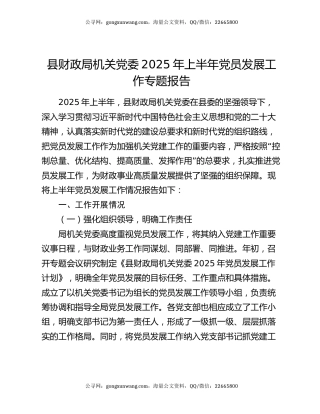 县财政局机关党委 2025 年上半年党员发展工作专题报告