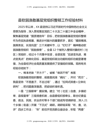 县软弱涣散基层党组织整顿工作经验材料