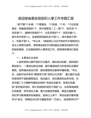 县迎接省委巡视组织人事工作专题汇报