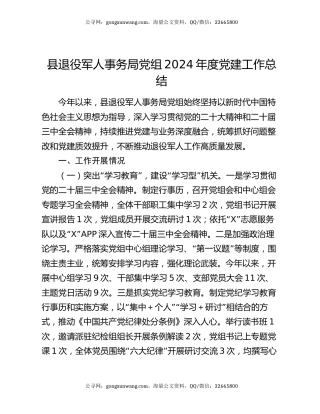 县退役军人事务局党组2024年度党建工作总结