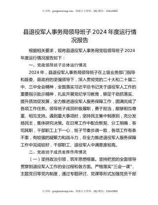 县退役军人事务局领导班子2024年度运行情况报告