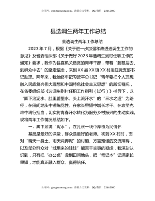 县选调生两年工作总结