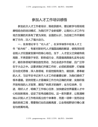 参加人才工作培训感悟
