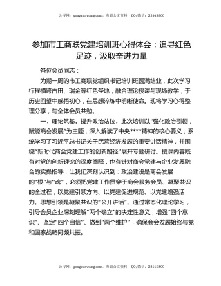 参加市工商联党建培训班心得体会：追寻红色足迹，汲取奋进力量