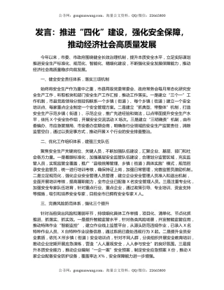 发言：推进“四化”建设，强化安全保障，推动经济社会高质量发展