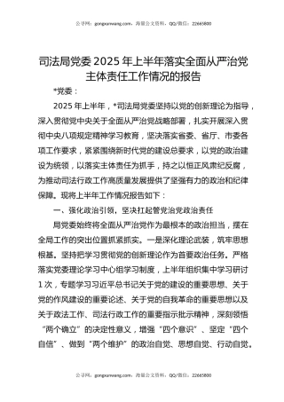 司法局党委2025年上半年落实全面从严治党主体责任工作情况的报告
