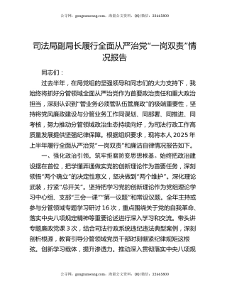 司法局副局长履行全面从严治党“一岗双责”情况报告