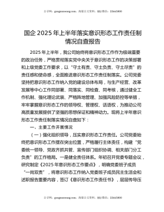 国企2025年上半年落实意识形态工作责任制情况自查报告