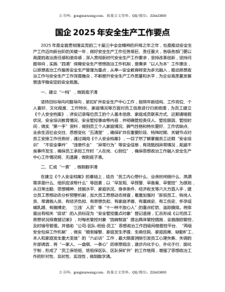 国企2025年安全生产工作要点