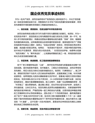 国企优秀党员事迹材料