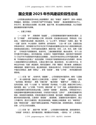 国企党委2025年‌作风建设阶段性总结