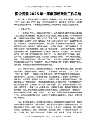国企党委2025年一季度思想政治工作总结
