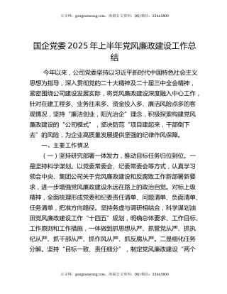 国企党委2025年上半年党风廉政建设工作总结