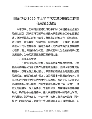国企党委2025年上半年落实意识形态工作责任制情况报告