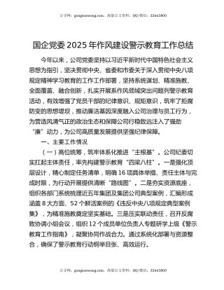 国企党委2025年作风建设警示教育工作总结