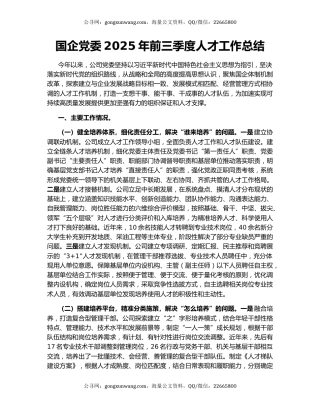 国企党委2025年前三季度人才工作总结