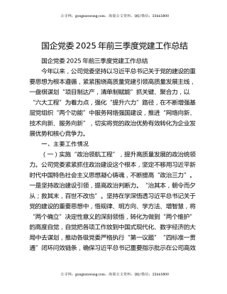 国企党委2025年前三季度党建工作总结