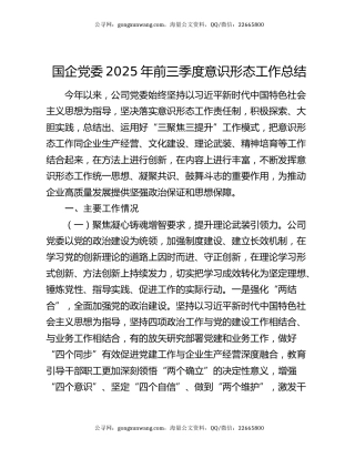 国企党委2025年前三季度意识形态工作总结