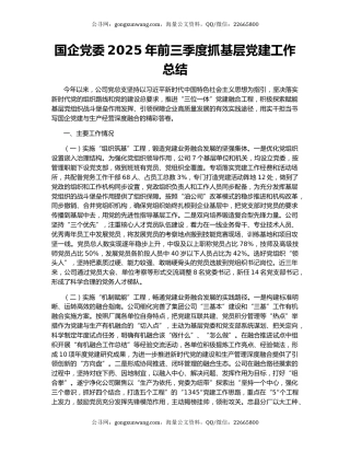 国企党委2025年前三季度抓基层党建工作总结
