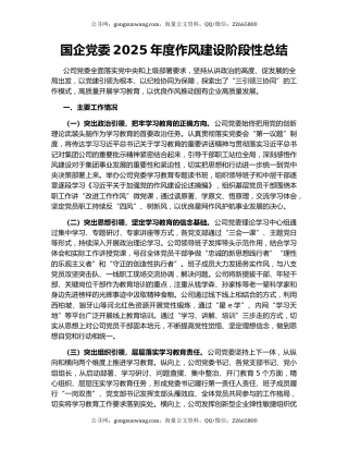国企党委2025年度‌作风建设阶段性总结