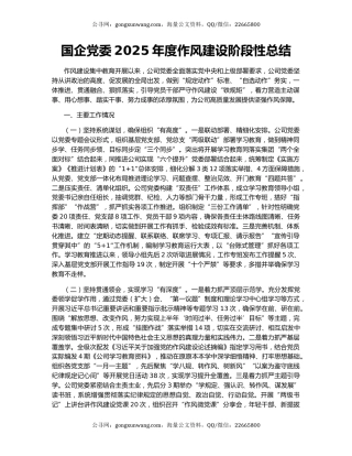国企党委2025年度作风建设阶段性总结