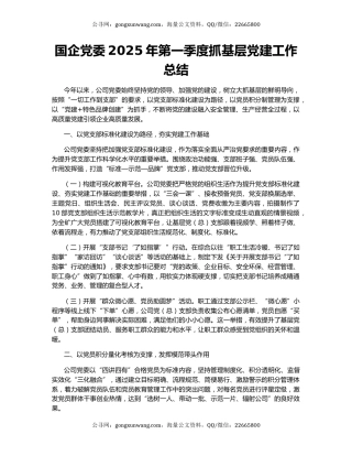 国企党委2025年第一季度抓基层党建工作总结