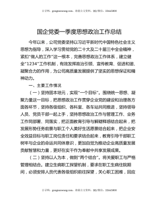 国企党委一季度思想政治工作总结