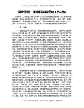 国企党委一季度抓基层党建工作总结