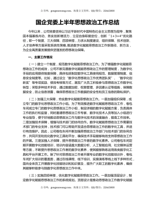 国企党委上半年思想政治工作总结