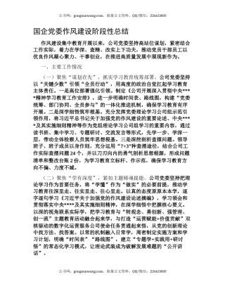 国企党委作风建设阶段性总结