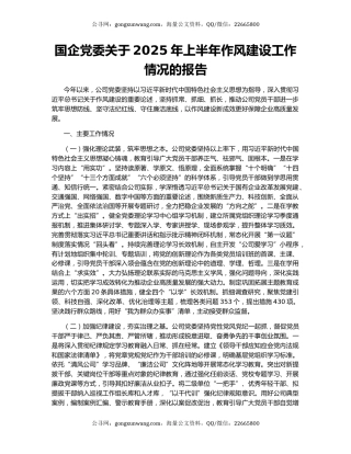 国企党委关于2025年上半年作风建设工作情况的报告