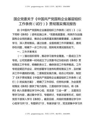 国企党委关于《中国共产党国有企业基层组织工作条例（试行）》贯彻落实情况报告