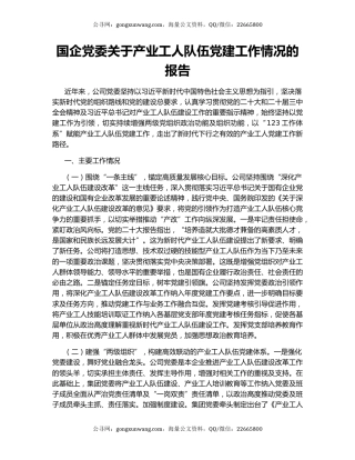 国企党委关于产业工人队伍党建工作情况的报告