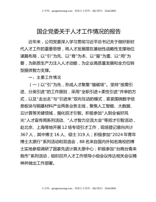 国企党委关于人才工作情况的报告