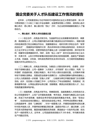 国企党委关于人才队伍建设工作情况的报告