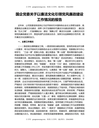 国企党委关于以廉洁文化引领党风廉政建设工作情况的报告