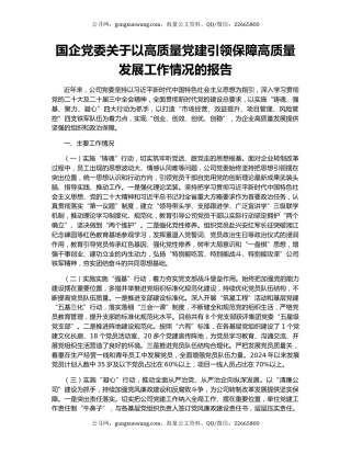国企党委关于以高质量党建引领保障高质量发展工作情况的报告