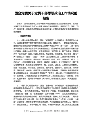国企党委关于党员干部思想政治工作情况的报告