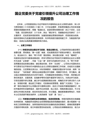 国企党委关于党建引领提升公司治理工作情况的报告